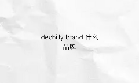 dechilly brand 什么品牌